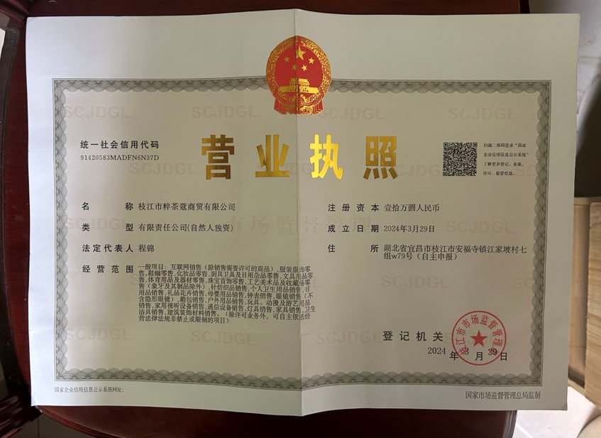 枝江市粹茶蔻商贸有限公司营业执照副本